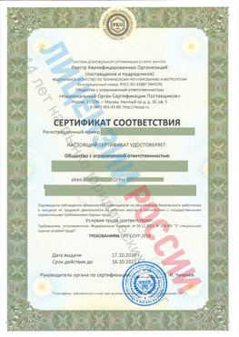 Сертификат соответствия СТО-СОУТ-2018 Романовская Свидетельство РКОпп